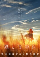 「狼と香辛料」新作アニメのティザービジュアル。