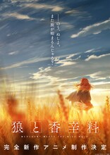 「狼と香辛料」新作アニメのティザービジュアル。