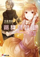 「狼と香辛料 Spring Log」(c)支倉凍砂 2022　イラスト／文倉 十