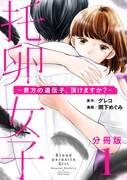 「托卵女子～貴方の遺伝子、頂けますか？～」ビジュアル