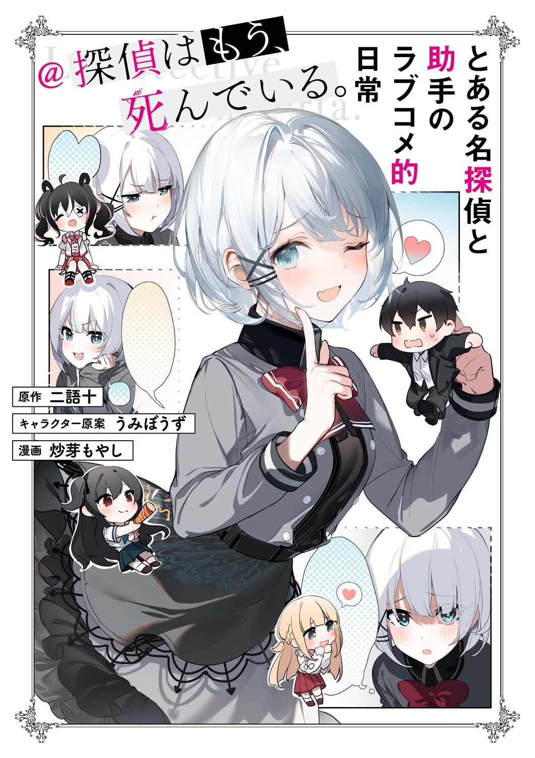 「とある名探偵と助手のラブコメ的日常＠探偵はもう、死んでいる。」