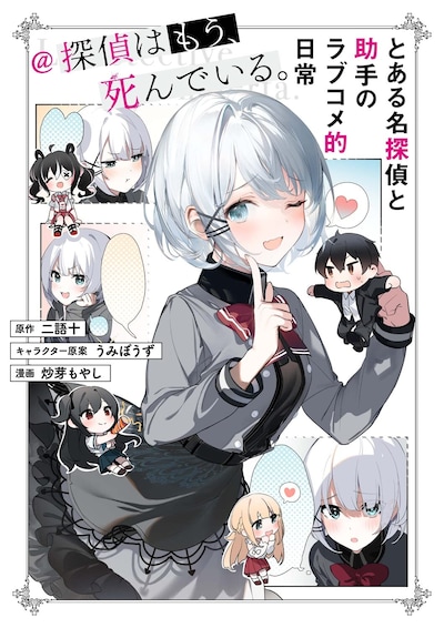 「とある名探偵と助手のラブコメ的日常＠探偵はもう、死んでいる。」