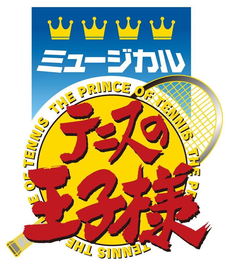 ミュージカルテニスの王子様　CD テニミュ DVD】ミュージカル『テニスの王子様』3rdシーズン 青学vs四天宝