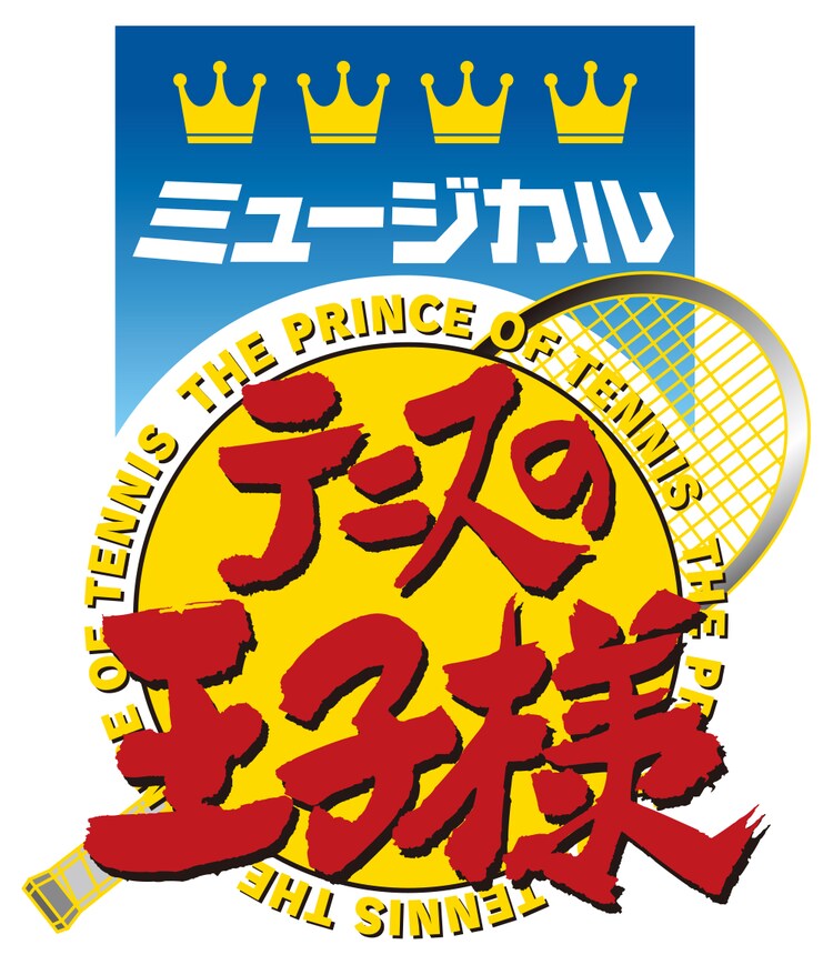 ミュージカル「テニスの王子様」ロゴ (c)許斐 剛/集英社・テニミュ製作委員会