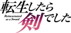TVアニメ「転生したら剣でした」師匠役で三木眞一郎、フラン役で加隈亜衣が出演