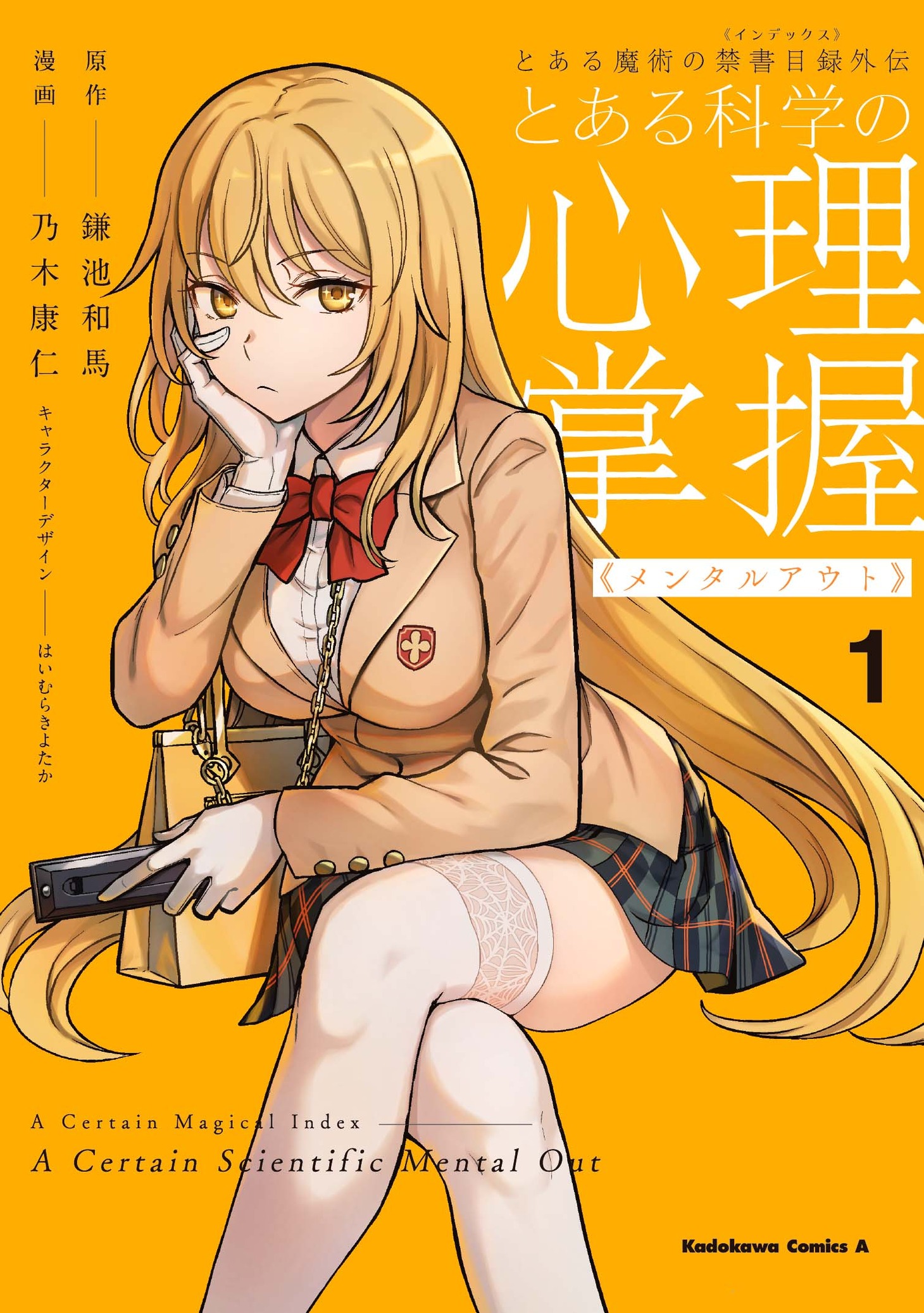 「とある魔術の禁書目録外伝 とある科学の心理掌握」1巻