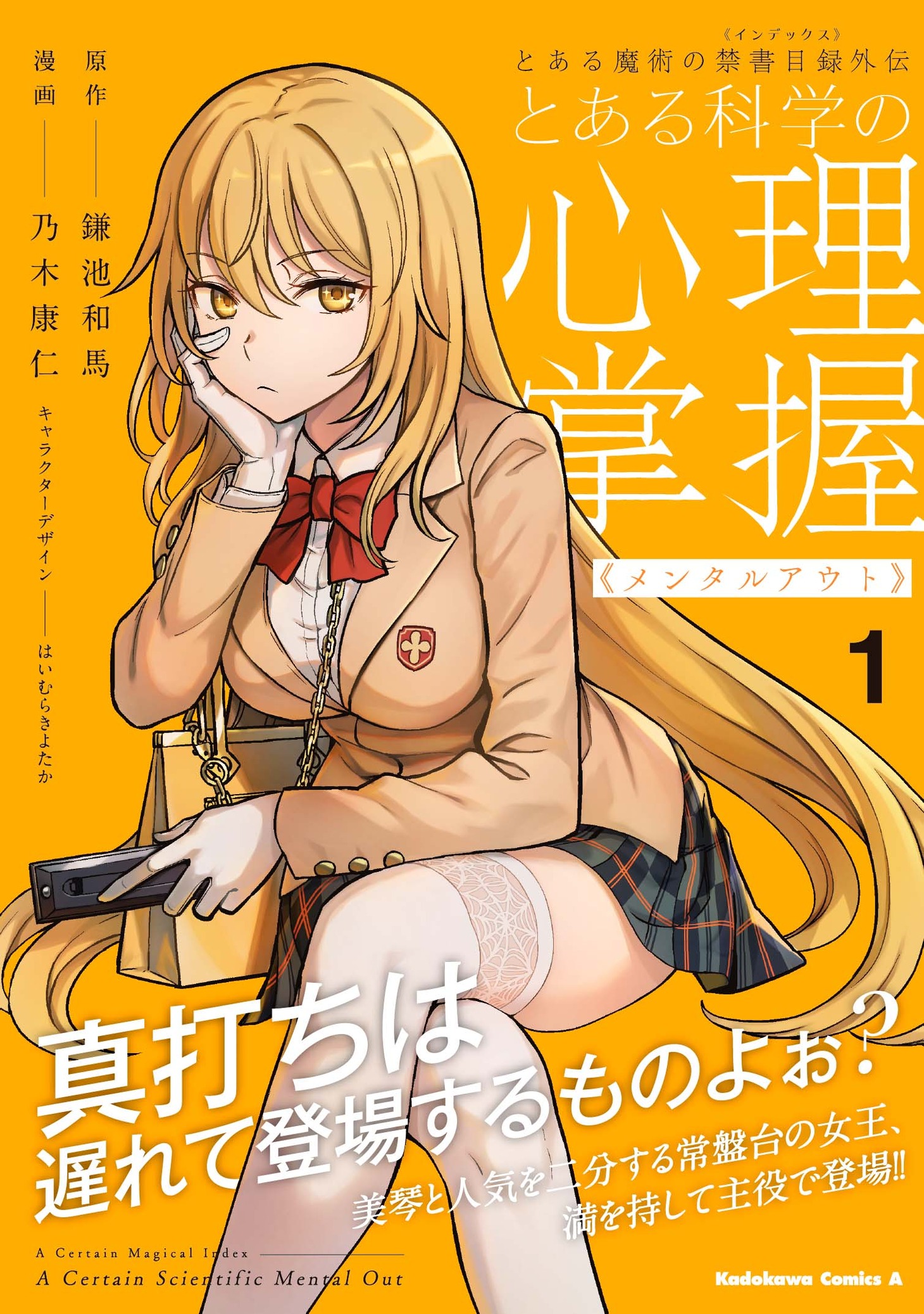 「とある魔術の禁書目録外伝 とある科学の心理掌握」1巻（帯付き）