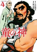 「童の神」4巻