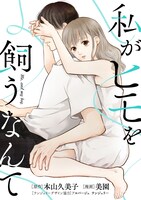 「私がヒモを飼うなんて」ビジュアル (c)本山久美子・美園/TBS・マンガボックス