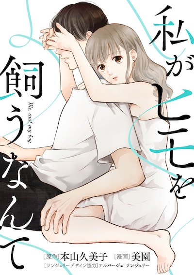 「私がヒモを飼うなんて」ビジュアル (c)本山久美子・美園/TBS・マンガボックス