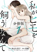 「私がヒモを飼うなんて」分冊版第1話ビジュアル (c)本山久美子・美園/TBS・マンガボックス