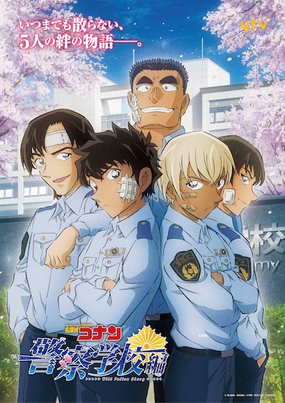 アニメ「名探偵コナン 警察学校編 Wild Police Story」ポスタービジュアル