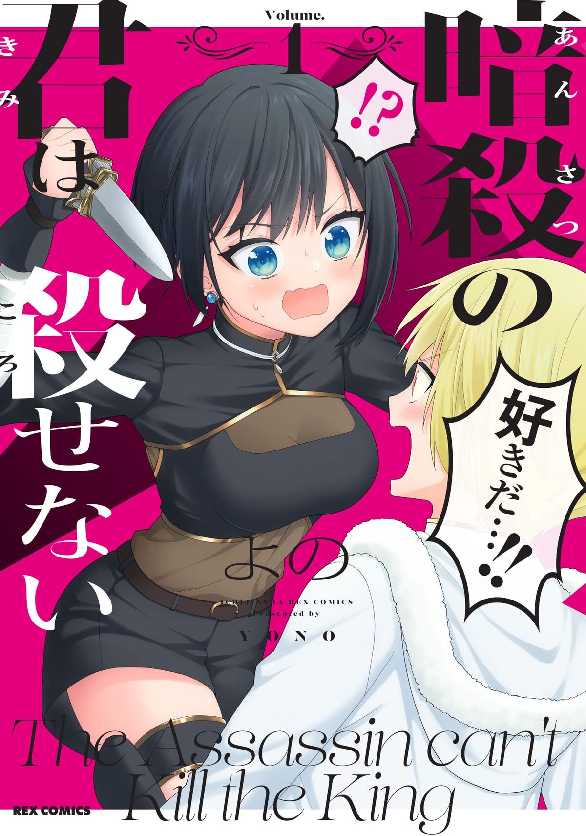 初心な女暗殺者と天然直球な国王の身分差ラブコメ 暗殺の君は殺せない 1巻 コミックナタリー