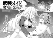 「武装メイドに魔法は要らない」第1話より。