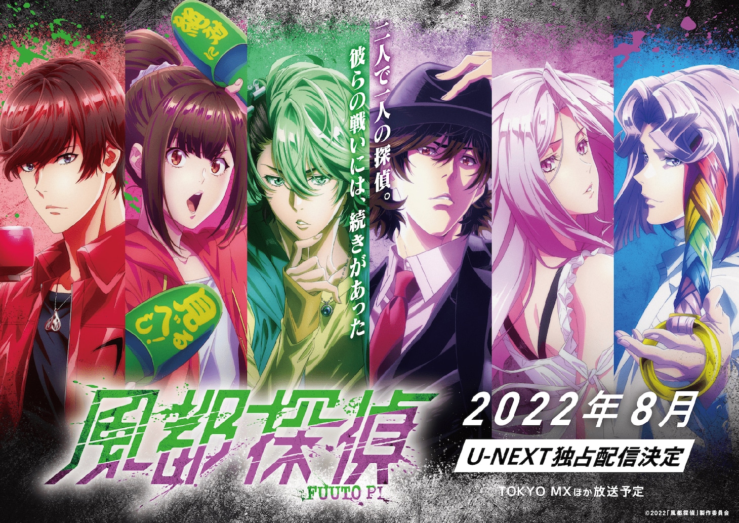 アニメ「風都探偵」ティザービジュアル (c)2022「風都探偵」製作委員会