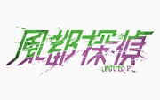 アニメ「風都探偵」ロゴ  (c)2022「風都探偵」製作委員会