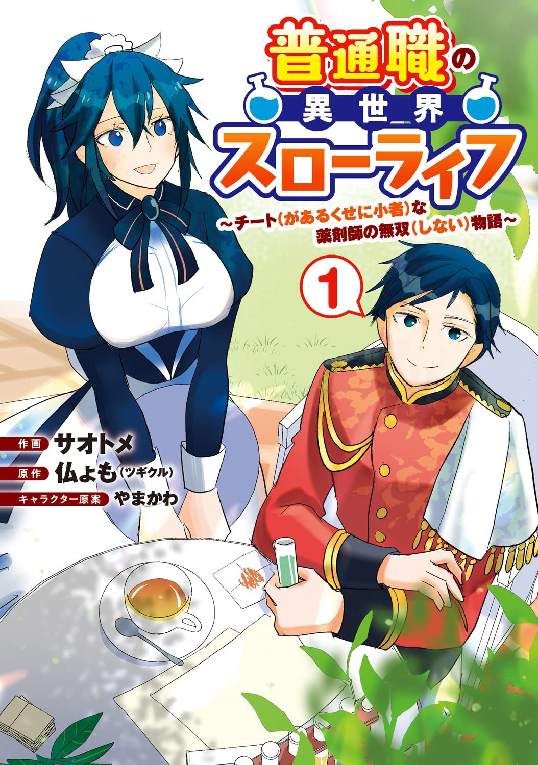 「普通職の異世界スローライフ ～チート（があるくせに小者）な薬剤師の無双（しない）物語～」1巻