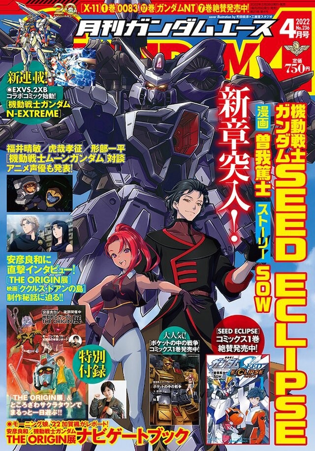 月刊ガンダムエース2022年4月号