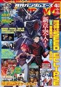 月刊ガンダムエース2022年4月号