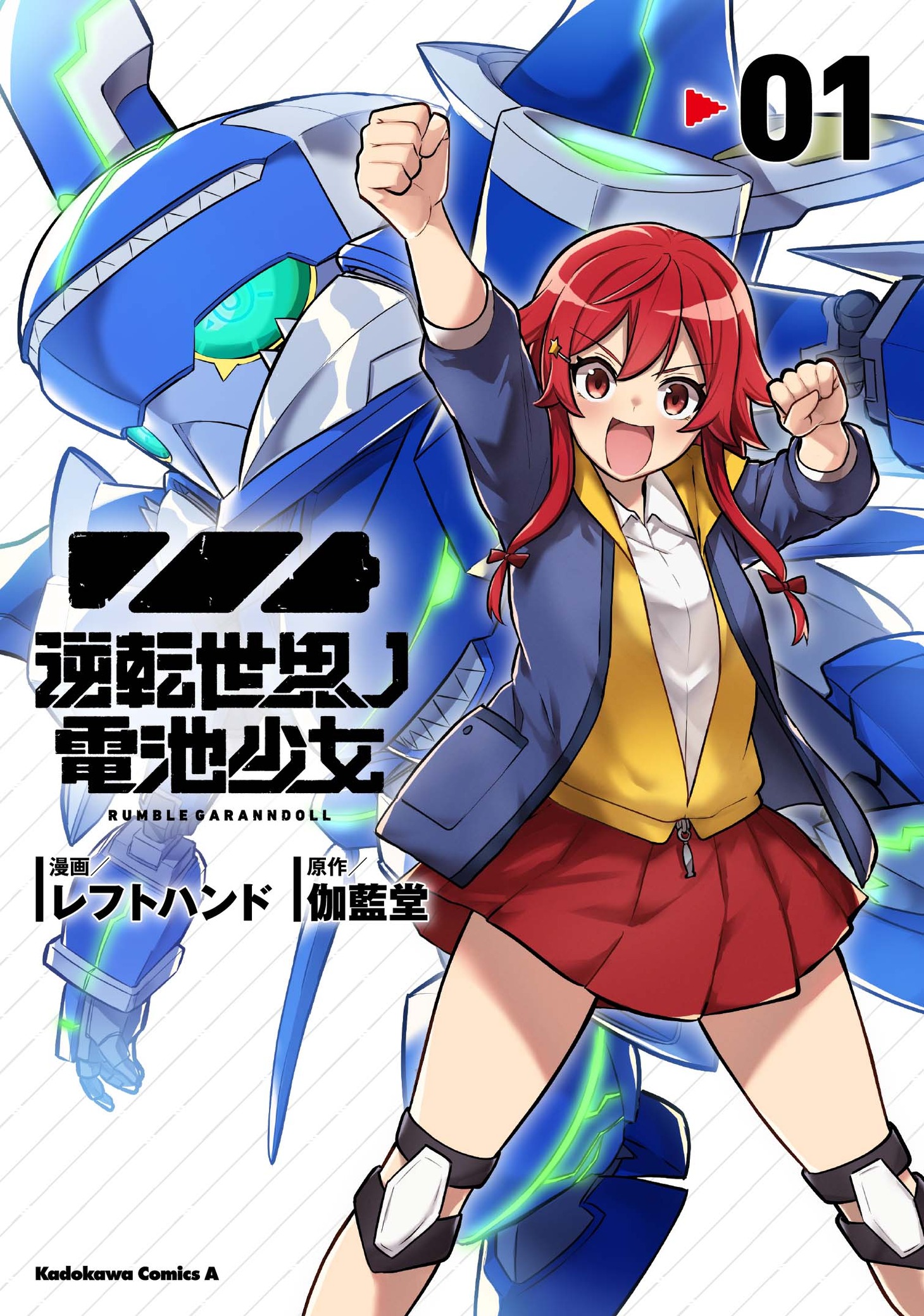 「逆転世界ノ電池少女」1巻