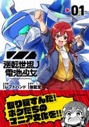 「逆転世界ノ電池少女」をりん視点で描くコミカライズ版1巻、描き下ろしも収録