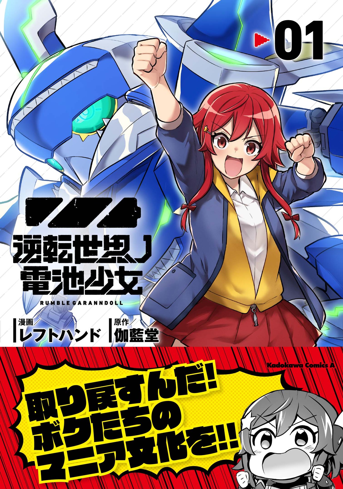 「逆転世界ノ電池少女」1巻（帯付き）