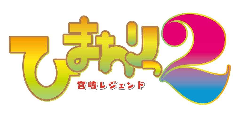 「ひまわりっ ～宮崎レジェンド2～」ロゴ (c)UMK