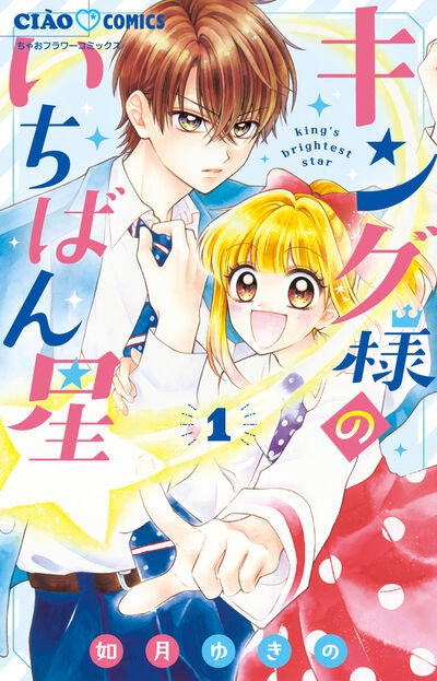 「キング様のいちばん星」1巻