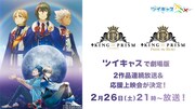 よっ、国立屋！「KING OF PRISM」同時視聴＆発声可の応援上映会がツイキャスで