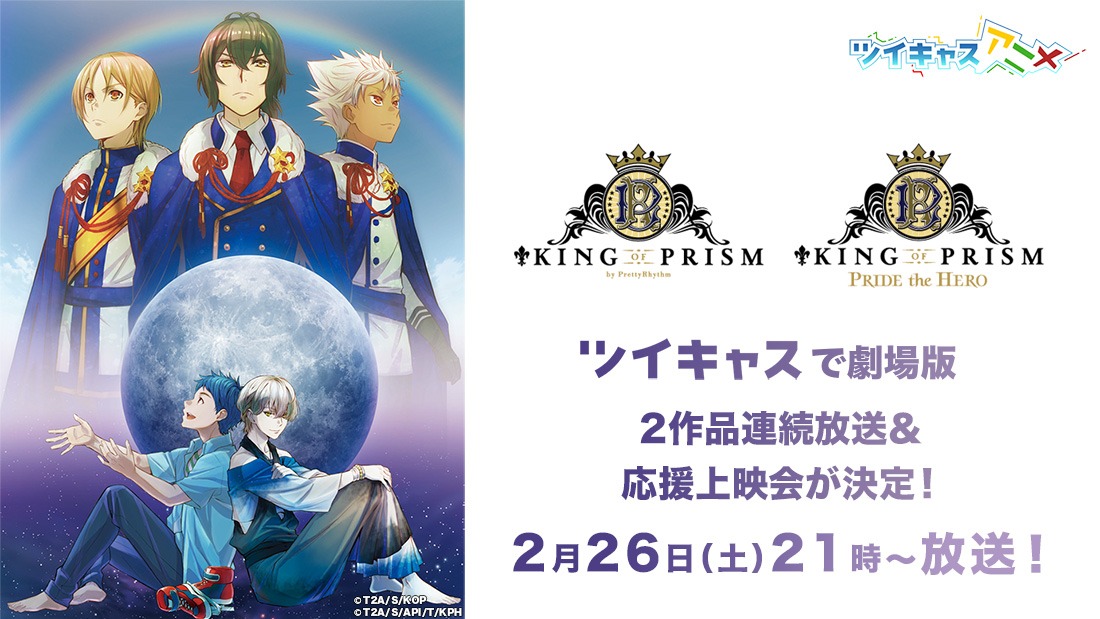 「KING OF PRISM by PrettyRhythm」「KING OF PRISM -PRIDE the HERO-」ツイキャス配信企画の告知画像。