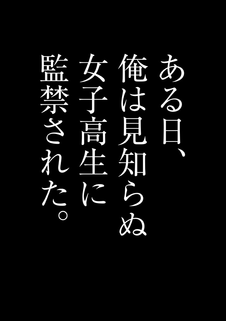 「見知らぬ女子高生に監禁された漫画家の話」より。