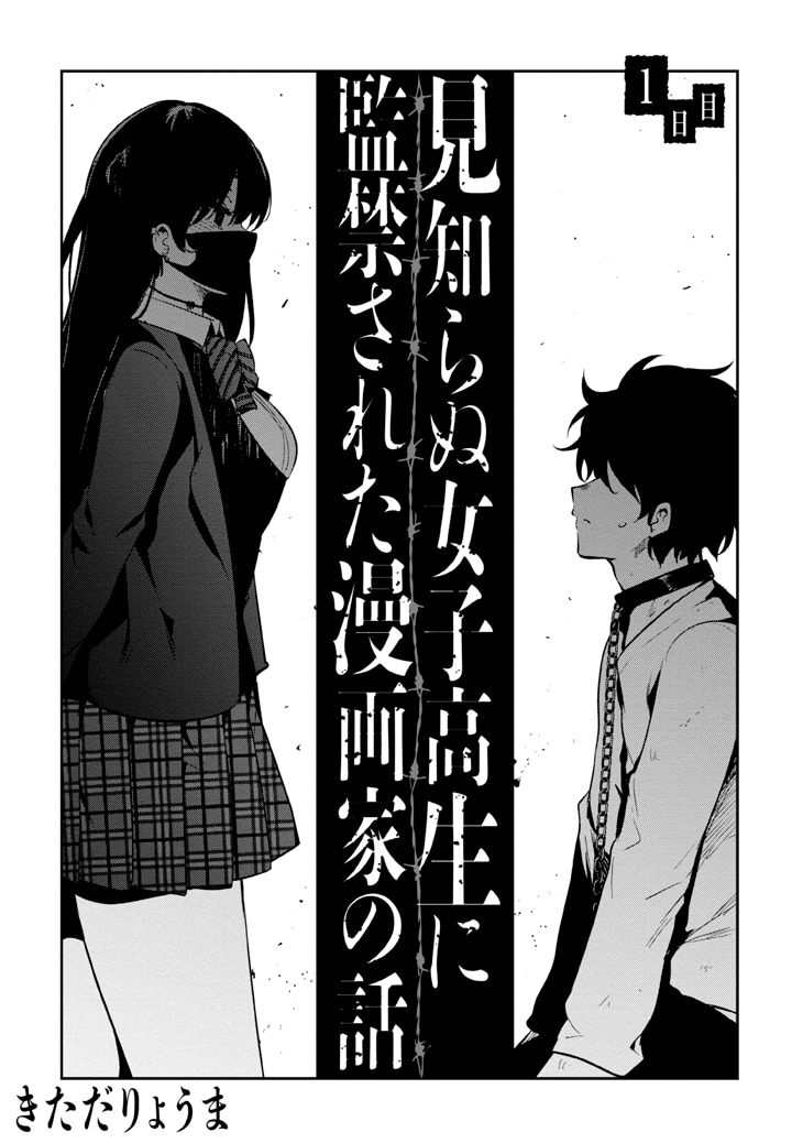 「見知らぬ女子高生に監禁された漫画家の話」より。