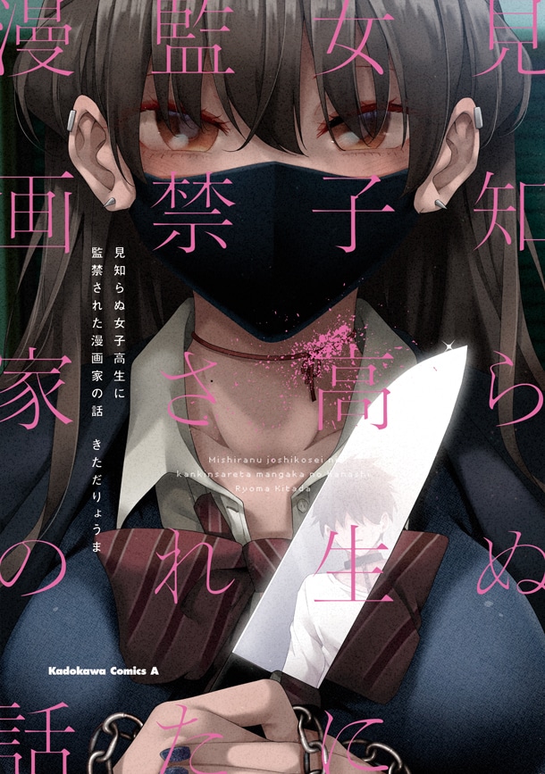 「見知らぬ女子高生に監禁された漫画家の話」