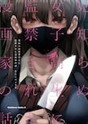 「見知らぬ女子高生に監禁された漫画家の話」単行本化、描き下ろしも収録