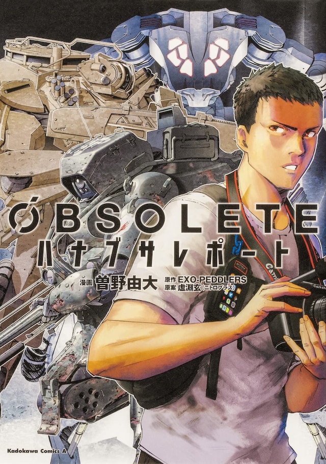 「OBSOLETE ハナブサレポート」