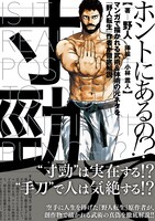 「寸勁ってホントにあるの!? マンガで描かれる武術＆体術の元ネタを『野人転生』作者が徹底解説」（帯付き）