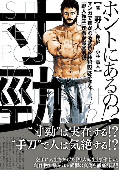 「寸勁ってホントにあるの!? マンガで描かれる武術＆体術の元ネタを『野人転生』作者が徹底解説」（帯付き）