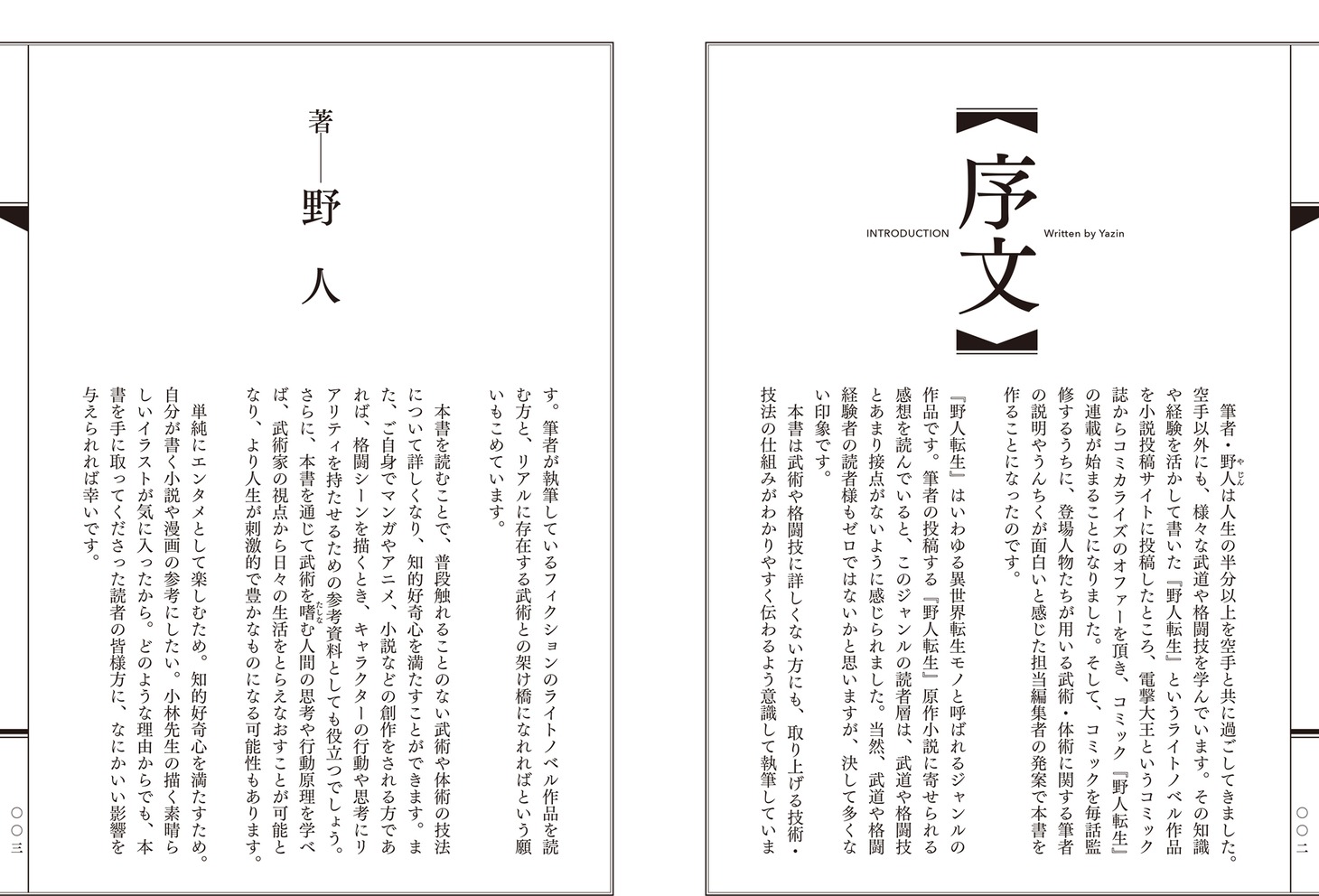 「寸勁ってホントにあるの!? マンガで描かれる武術＆体術の元ネタを『野人転生』作者が徹底解説」より。