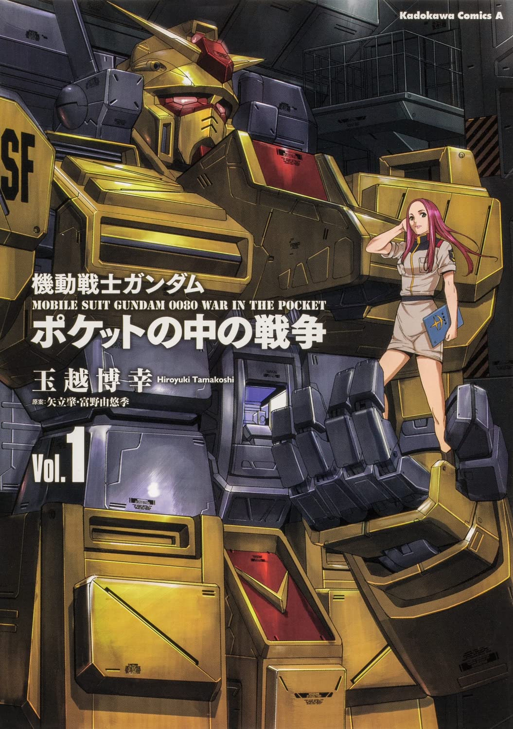 「機動戦士ガンダム ポケットの中の戦争」1巻