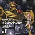 玉越博幸がコミカライズする「機動戦士ガンダム ポケットの中の戦争」1巻発売
