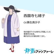 西園寺七緒子（CV：勝生真沙子） (c)Fanfare Anime Project