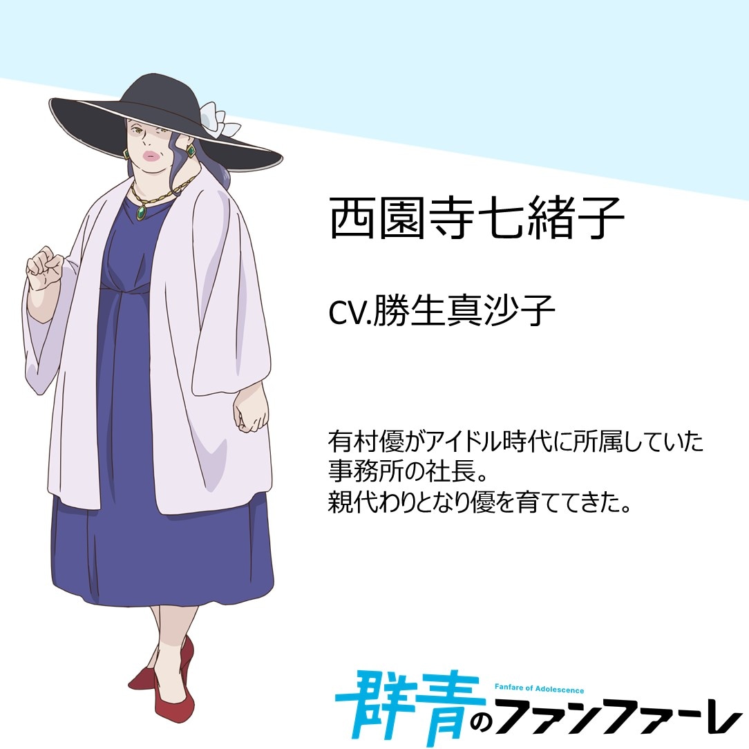西園寺七緒子（CV：勝生真沙子）