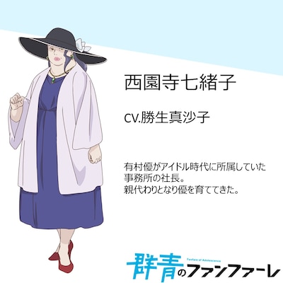 西園寺七緒子（CV：勝生真沙子）
