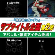 「機動戦士ガンダム サブタイトル企画第2弾」のバナー。
