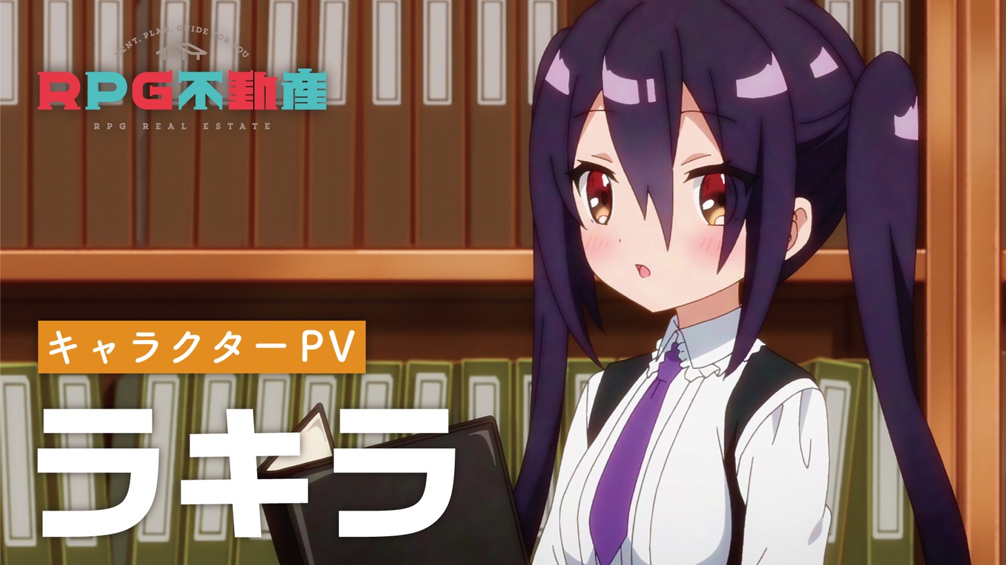 TVアニメ「RPG不動産」ラキラのキャラクターPVより。