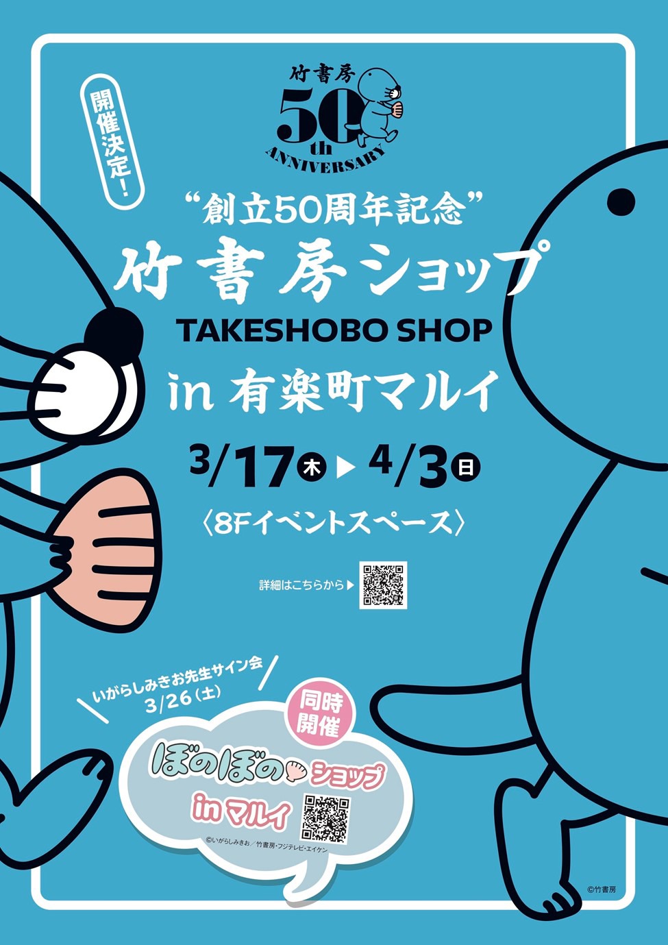 「創立50周年記念竹書房ショップ in 有楽町マルイ」の告知画像。
