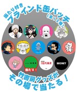 「竹書房グッズ当たり付きブラインド缶バッジ」