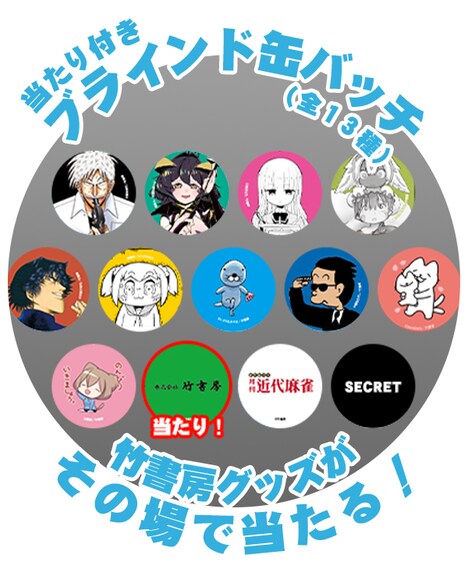 「竹書房グッズ当たり付きブラインド缶バッジ」
