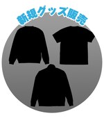 「新規グッズ販売」の告知画像。