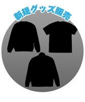 「新規グッズ販売」の告知画像。